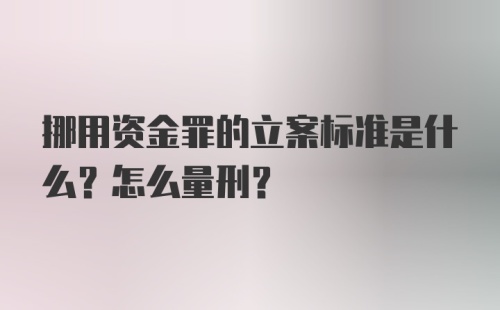 挪用资金罪的立案标准是什么？怎么量刑？