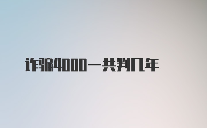 诈骗4000一共判几年