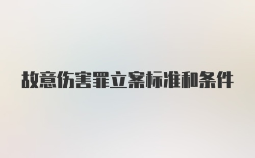 故意伤害罪立案标准和条件