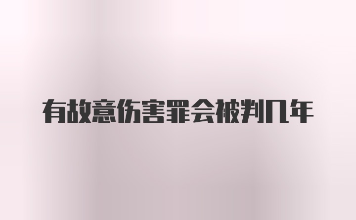 有故意伤害罪会被判几年