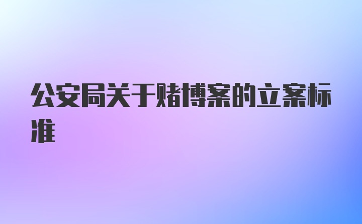 公安局关于赌博案的立案标准