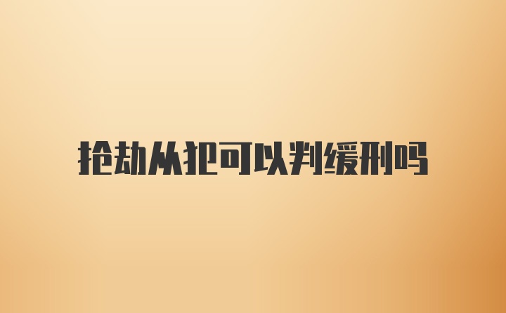 抢劫从犯可以判缓刑吗