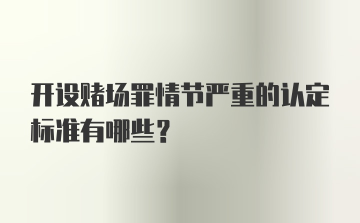 开设赌场罪情节严重的认定标准有哪些？