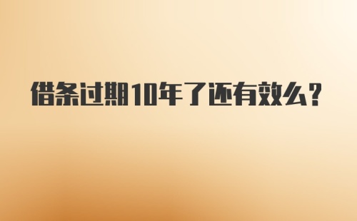 借条过期10年了还有效么？