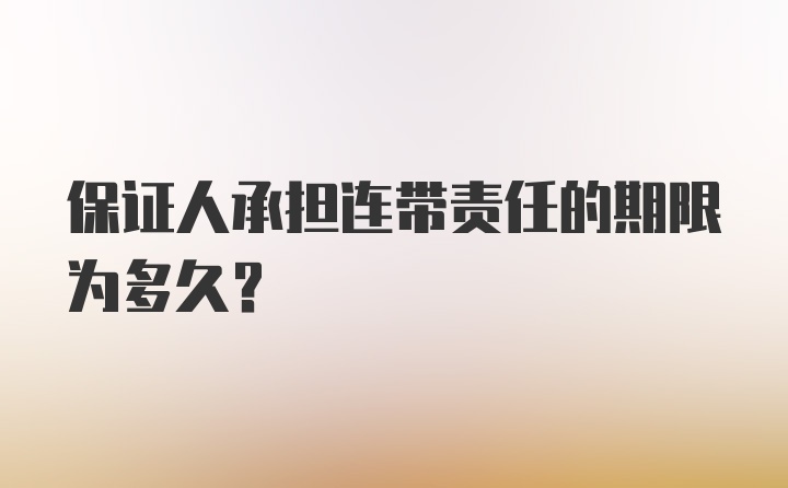 保证人承担连带责任的期限为多久？