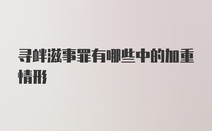 寻衅滋事罪有哪些中的加重情形