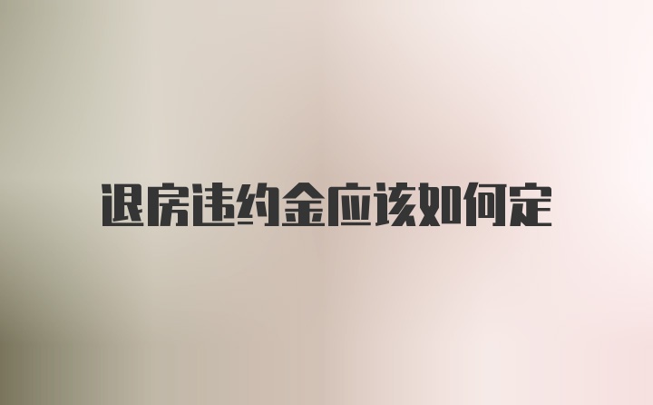 退房违约金应该如何定