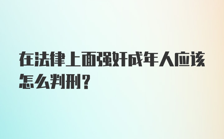 在法律上面强奸成年人应该怎么判刑？