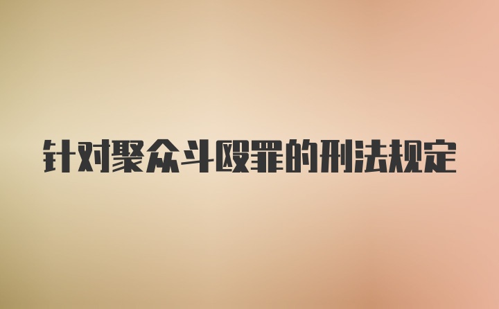 针对聚众斗殴罪的刑法规定