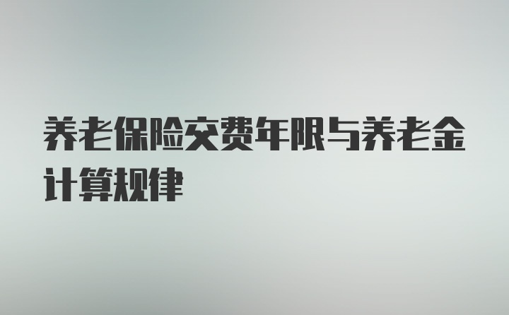 养老保险交费年限与养老金计算规律