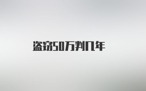 盗窃50万判几年