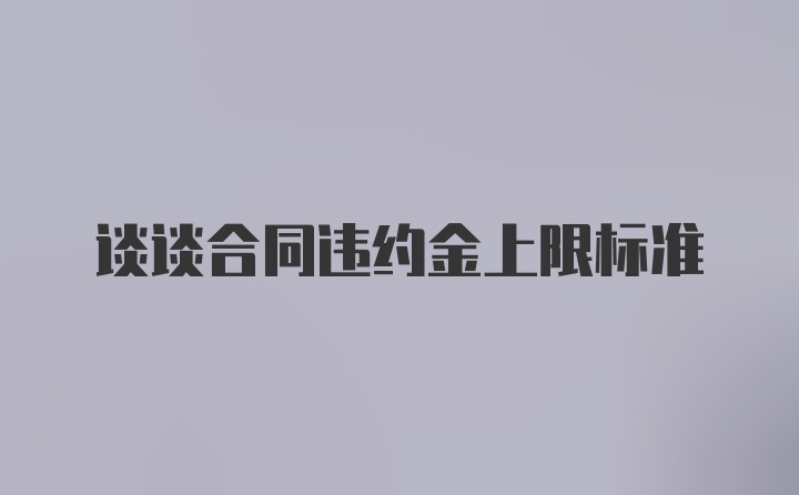 谈谈合同违约金上限标准