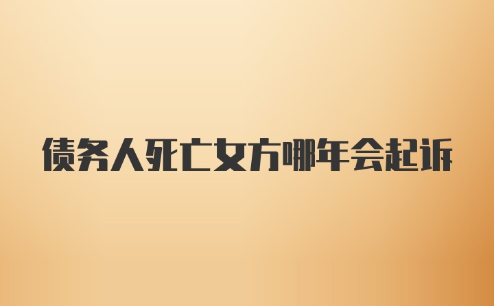 债务人死亡女方哪年会起诉