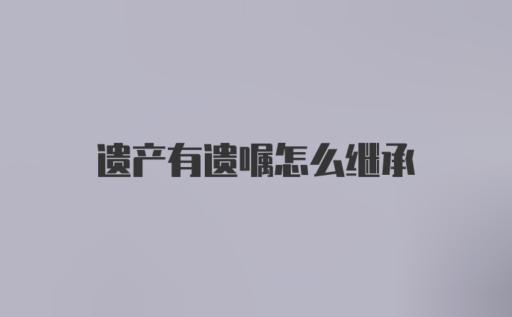 遗产有遗嘱怎么继承