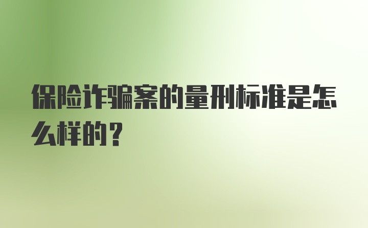 保险诈骗案的量刑标准是怎么样的？