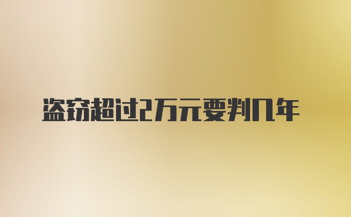 盗窃超过2万元要判几年