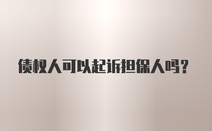 债权人可以起诉担保人吗？