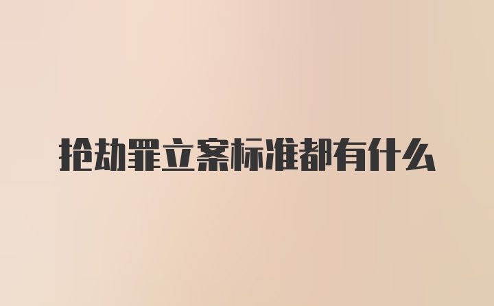 抢劫罪立案标准都有什么