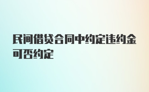 民间借贷合同中约定违约金可否约定