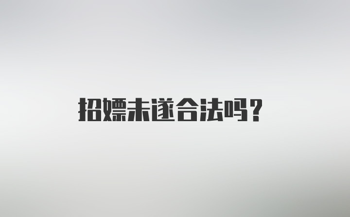 招嫖未遂合法吗？