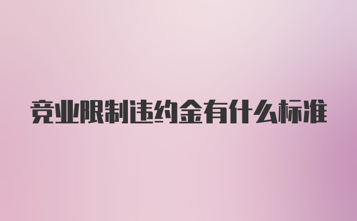 竞业限制违约金有什么标准