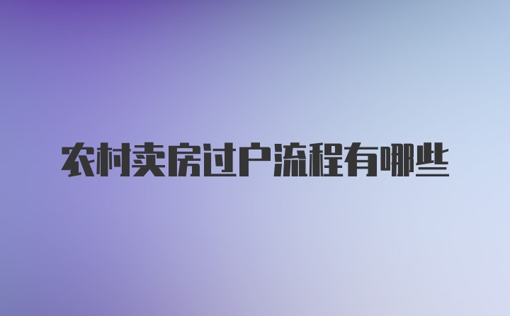 农村卖房过户流程有哪些