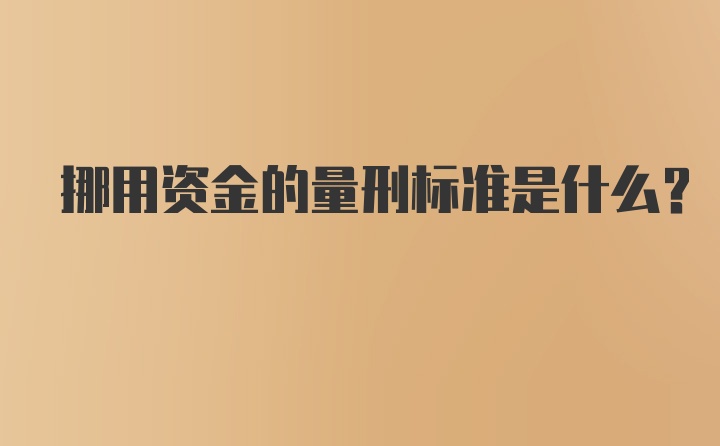 挪用资金的量刑标准是什么？