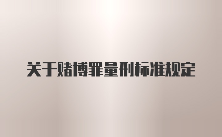 关于赌博罪量刑标准规定