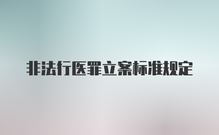 非法行医罪立案标准规定