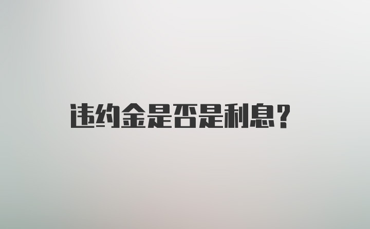 违约金是否是利息?