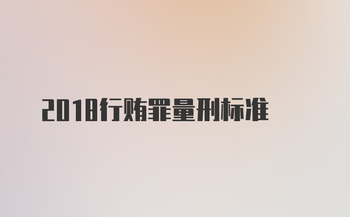 2018行贿罪量刑标准