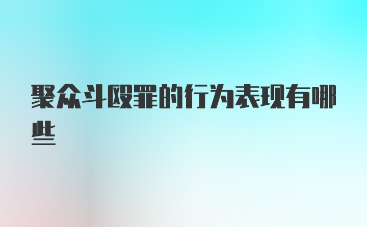 聚众斗殴罪的行为表现有哪些