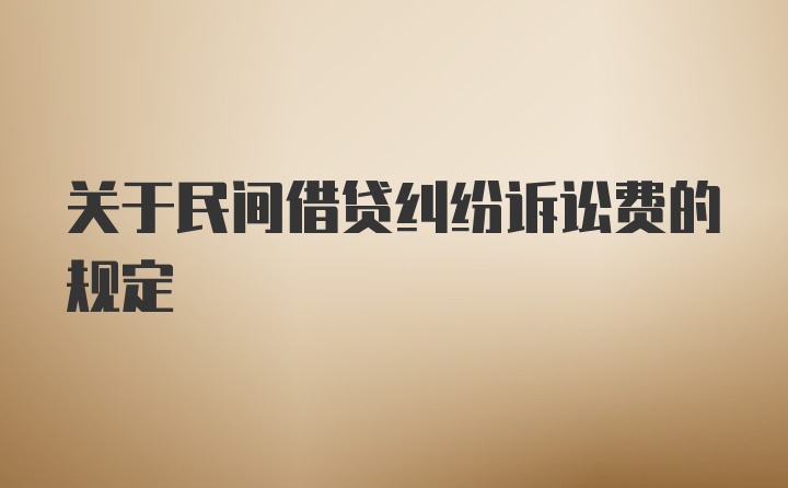 关于民间借贷纠纷诉讼费的规定