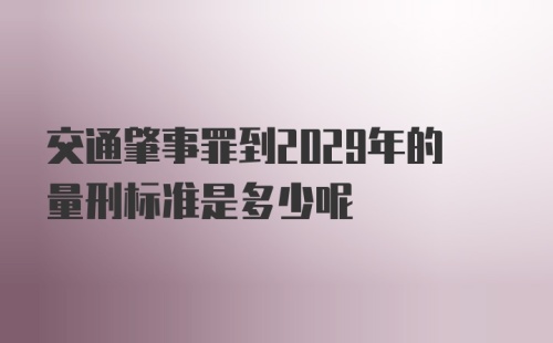 交通肇事罪到2029年的量刑标准是多少呢