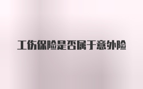 工伤保险是否属于意外险