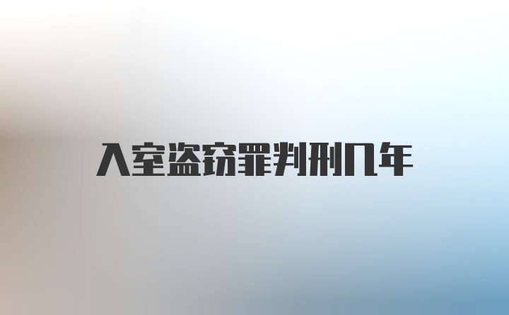 入室盗窃罪判刑几年