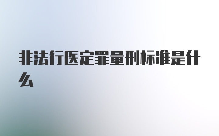 非法行医定罪量刑标准是什么