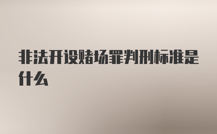 非法开设赌场罪判刑标准是什么