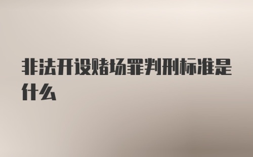 非法开设赌场罪判刑标准是什么