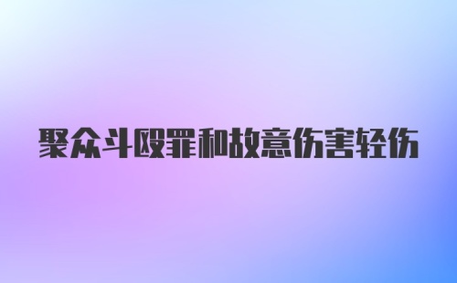 聚众斗殴罪和故意伤害轻伤