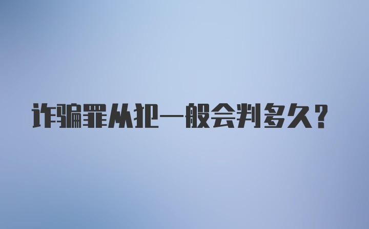 诈骗罪从犯一般会判多久？