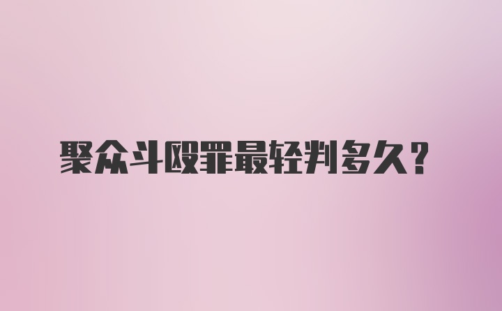 聚众斗殴罪最轻判多久?