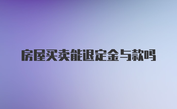 房屋买卖能退定金与款吗