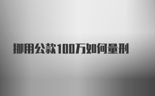 挪用公款100万如何量刑