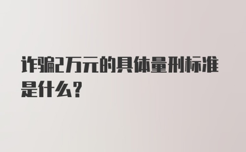 诈骗2万元的具体量刑标准是什么？