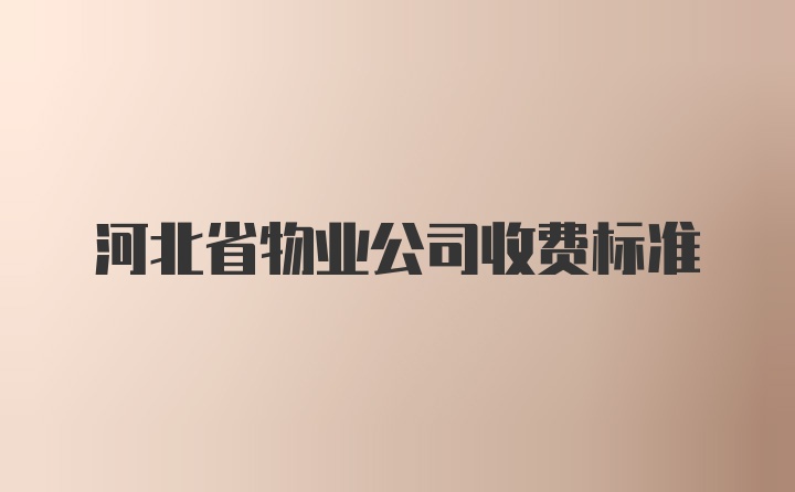 河北省物业公司收费标准