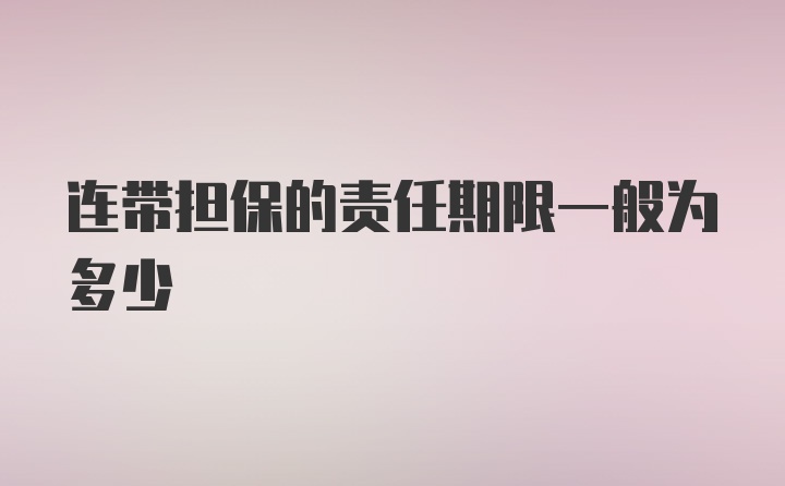 连带担保的责任期限一般为多少