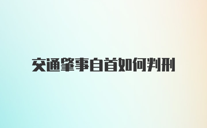 交通肇事自首如何判刑