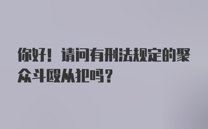 你好！请问有刑法规定的聚众斗殴从犯吗？