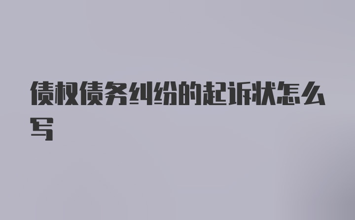 债权债务纠纷的起诉状怎么写